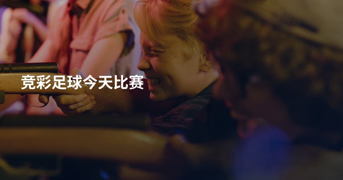竞彩足球今天比赛