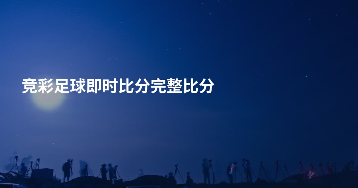 竞彩足球即时比分完整比分