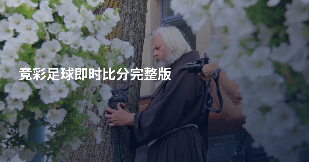 竞彩足球即时比分完整版