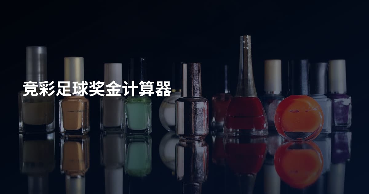 竞彩足球奖金计算器