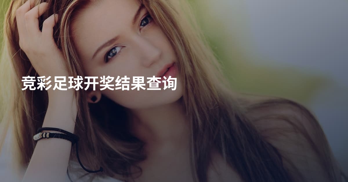 竞彩足球开奖结果查询