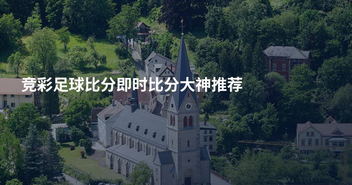 竞彩足球比分即时比分大神推荐