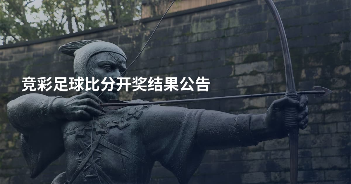 竞彩足球比分开奖结果公告