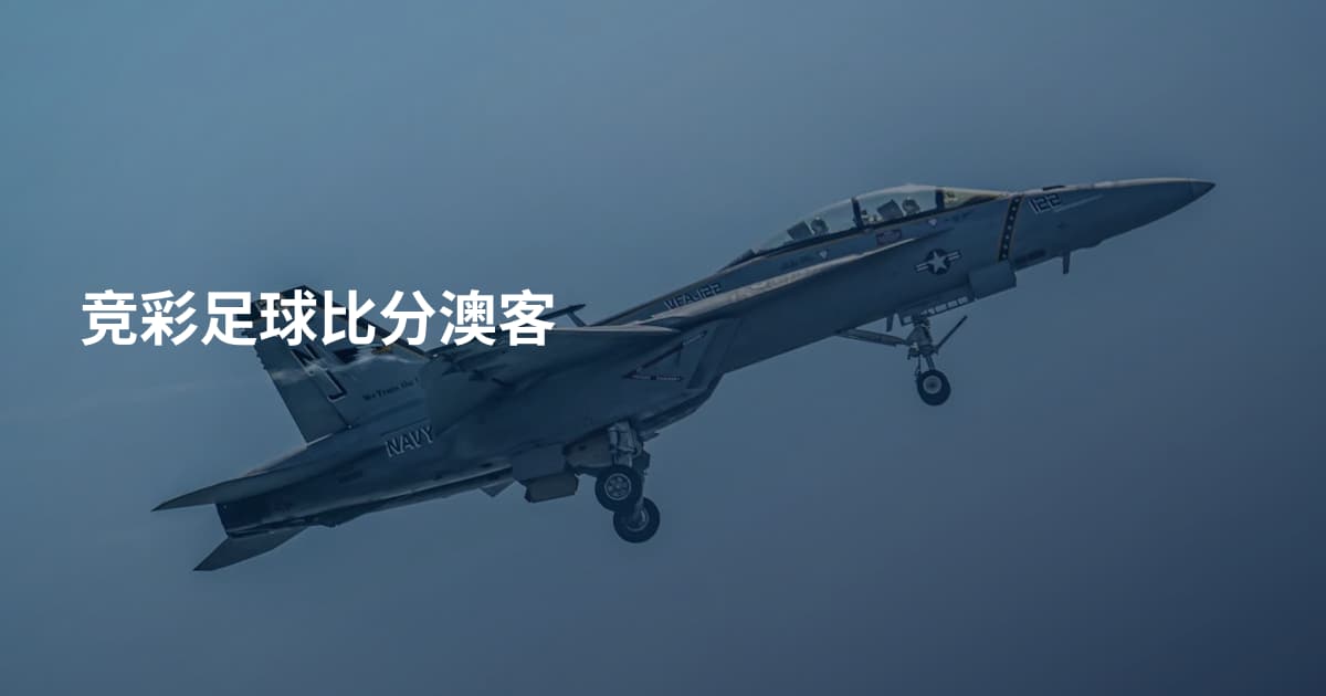 竞彩足球比分澳客