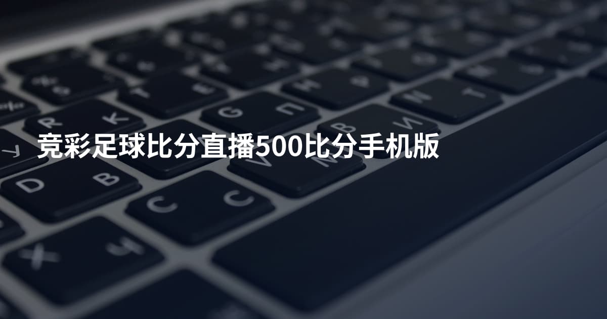 竞彩足球比分直播500比分手机版