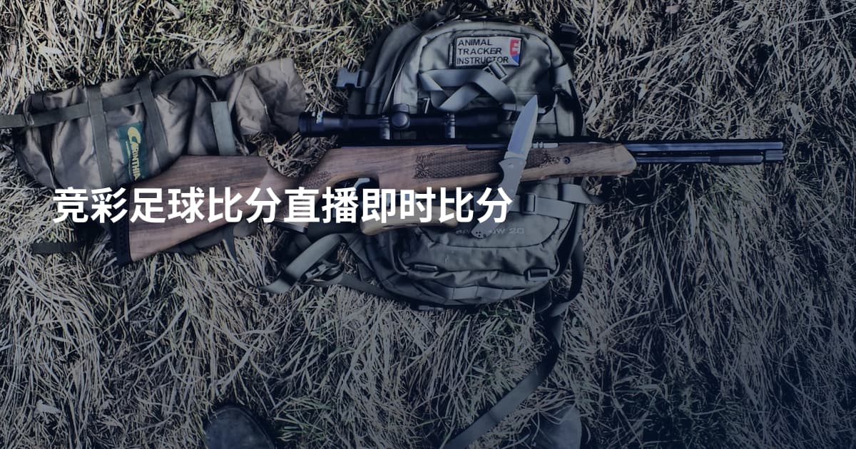 竞彩足球比分直播即时比分