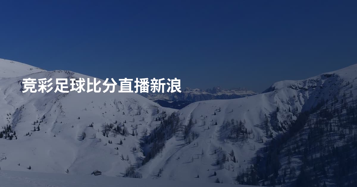 竞彩足球比分直播新浪