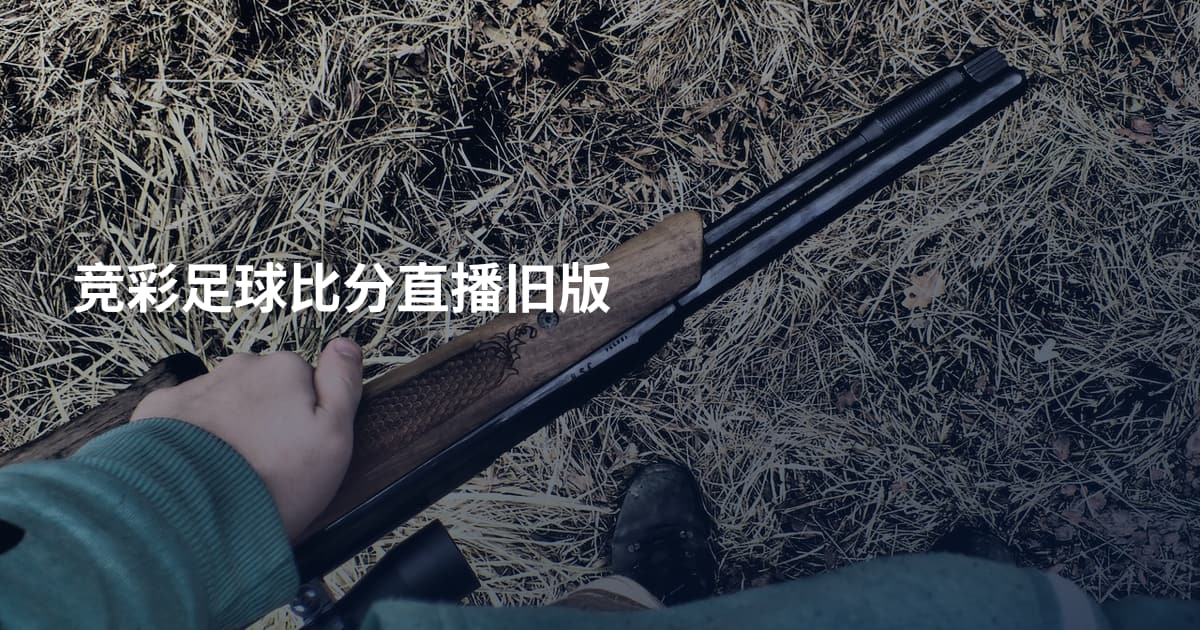 竞彩足球比分直播旧版