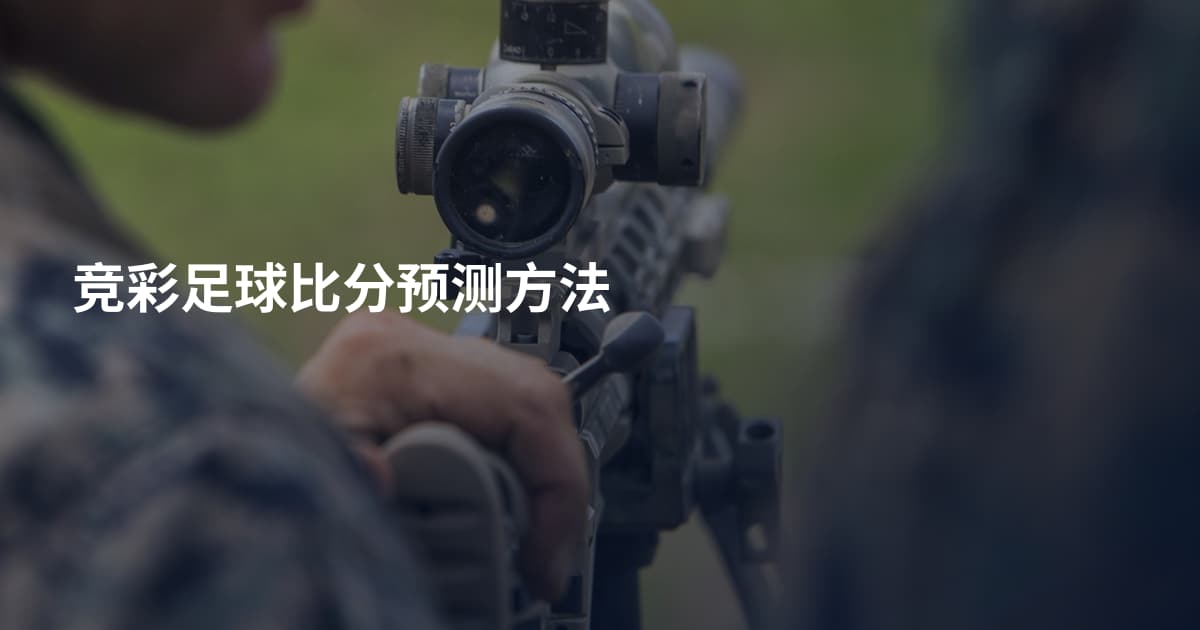 竞彩足球比分预测方法