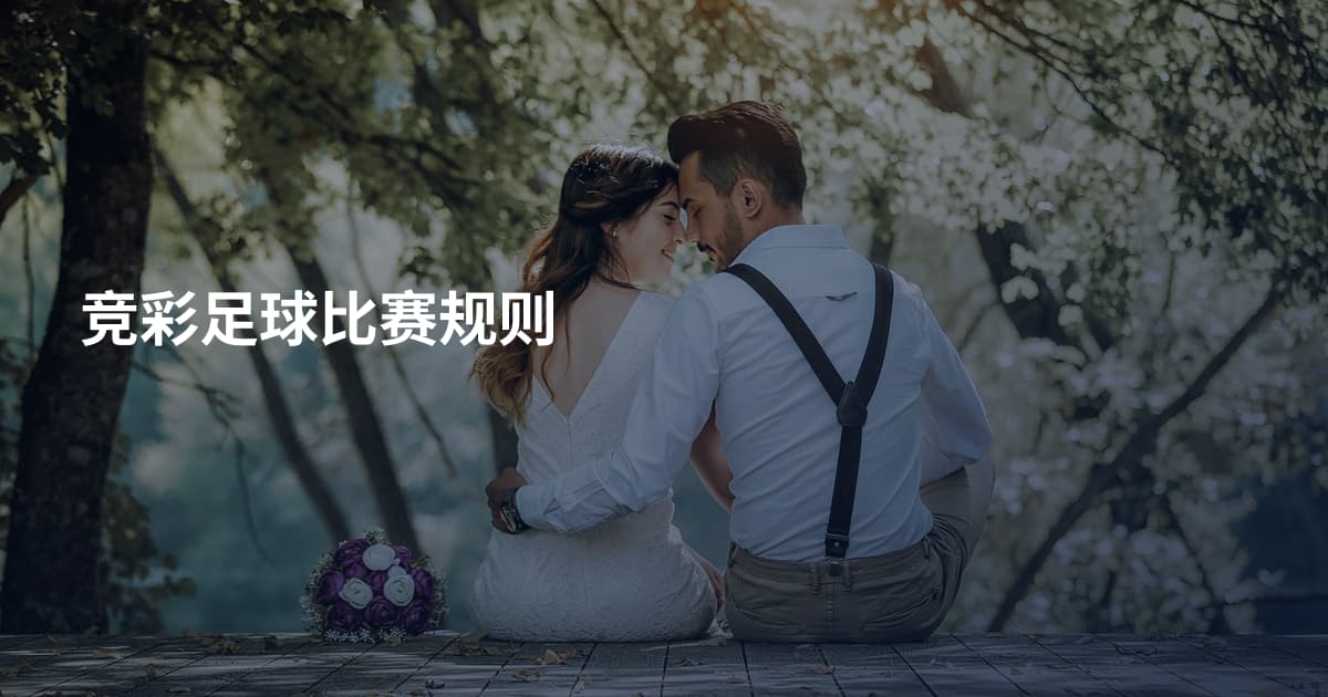 竞彩足球比赛规则