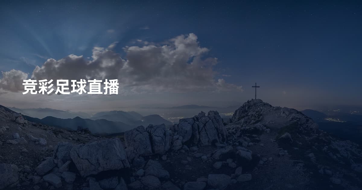 竞彩足球直播