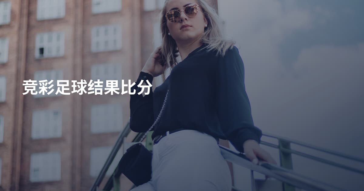 竞彩足球结果比分