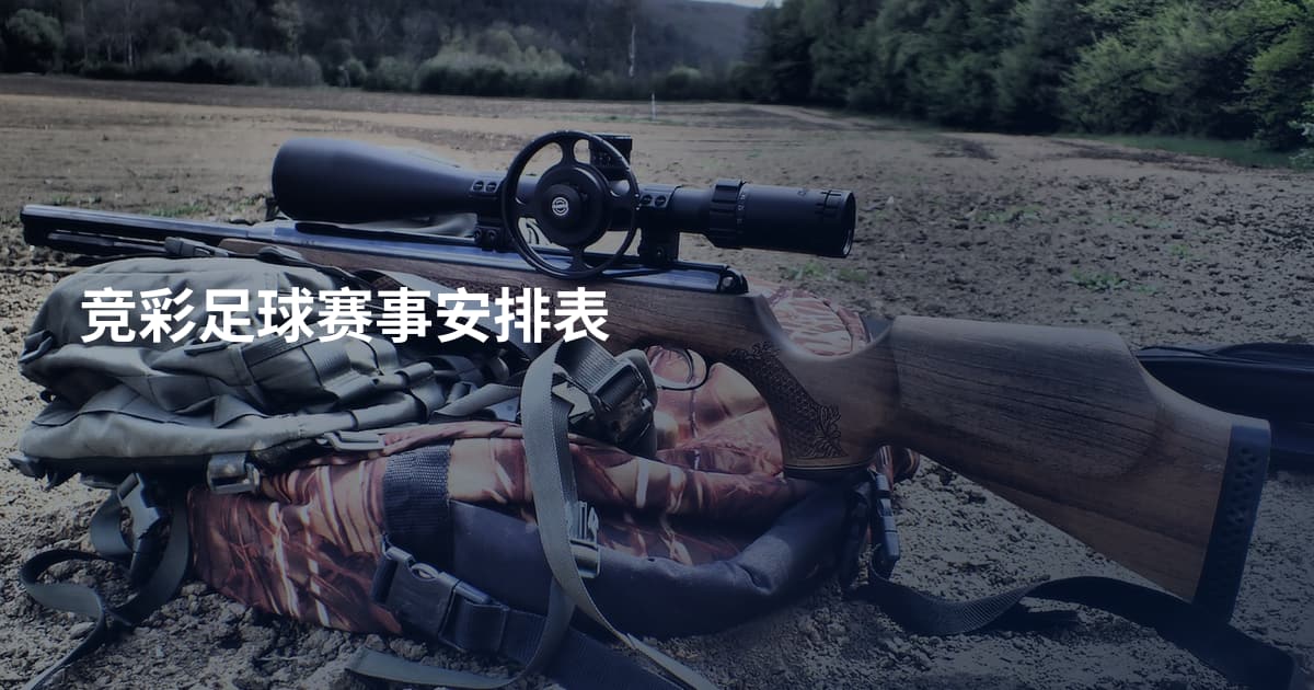 竞彩足球赛事安排表