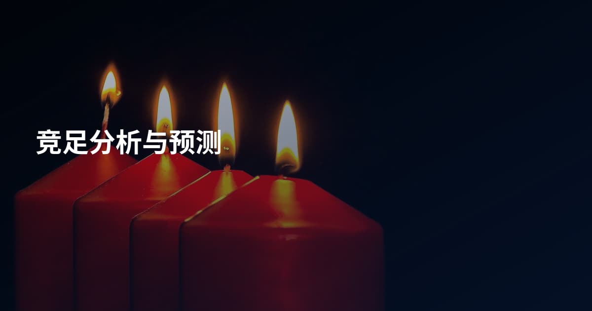 竞足分析与预测