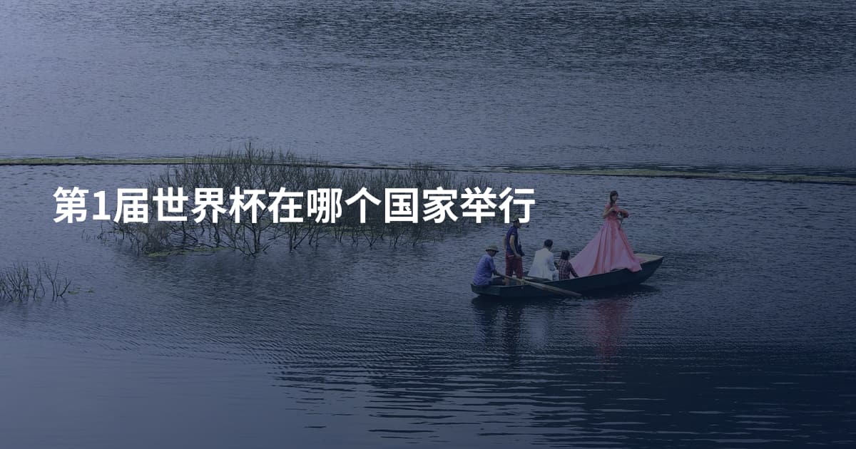 第1届世界杯在哪个国家举行