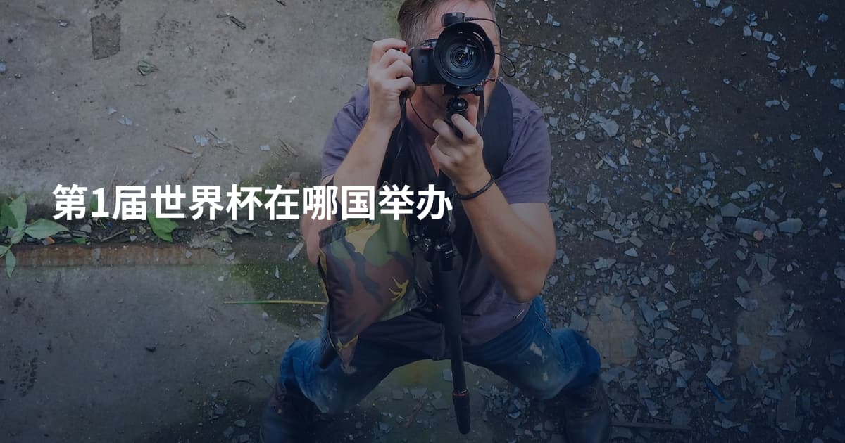第1届世界杯在哪国举办