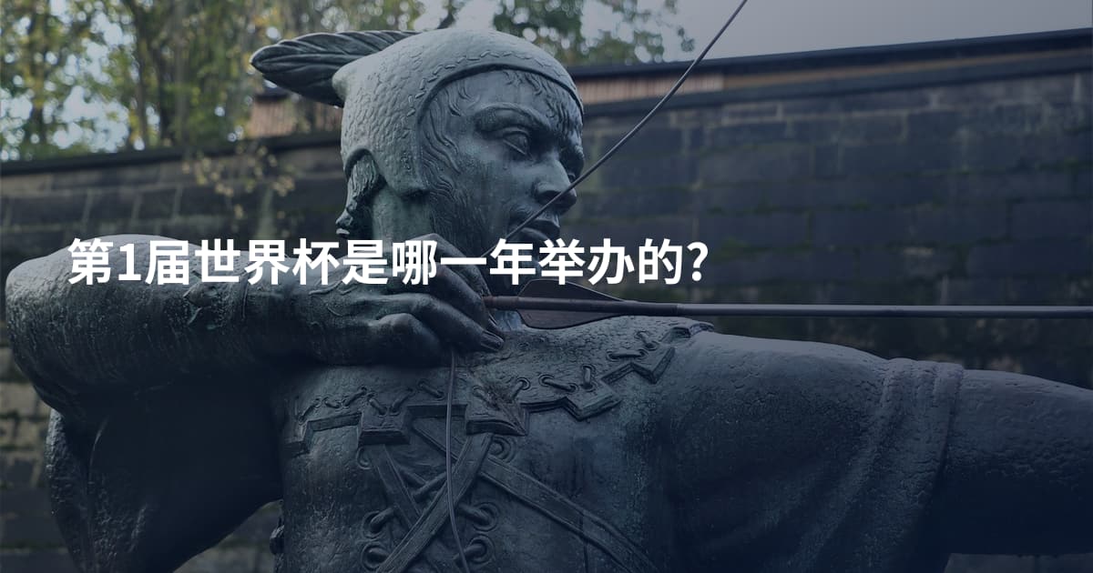 第1届世界杯是哪一年举办的?