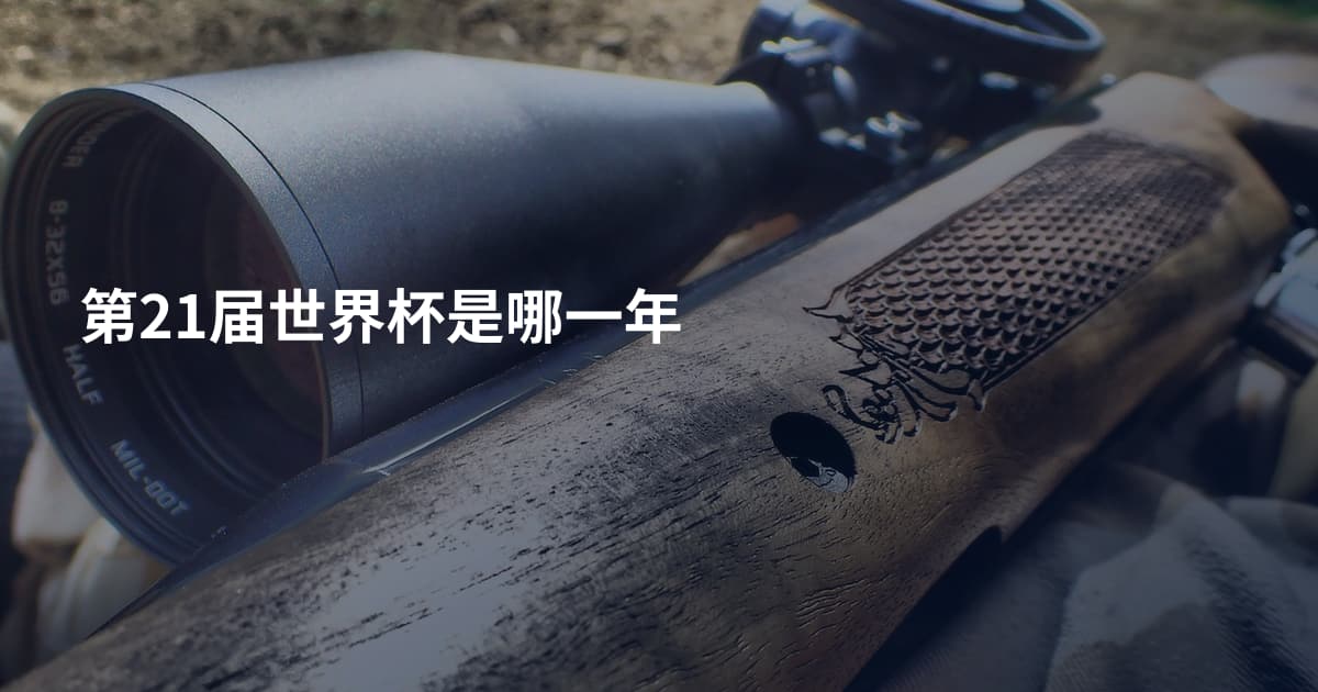 第21届世界杯是哪一年