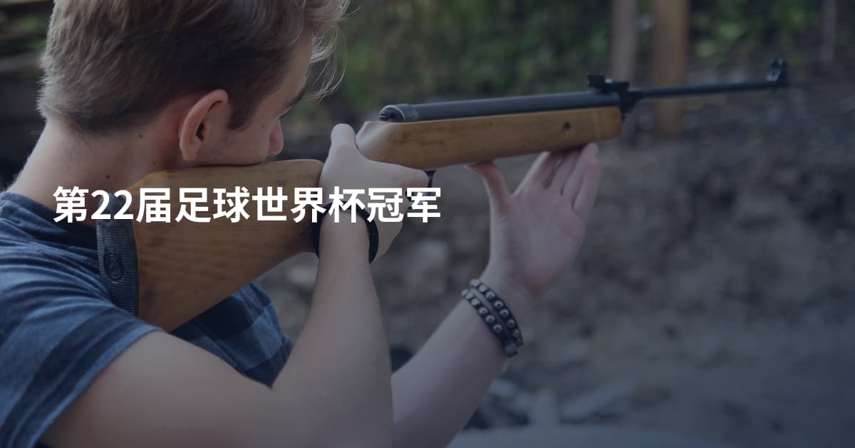 第22届足球世界杯冠军