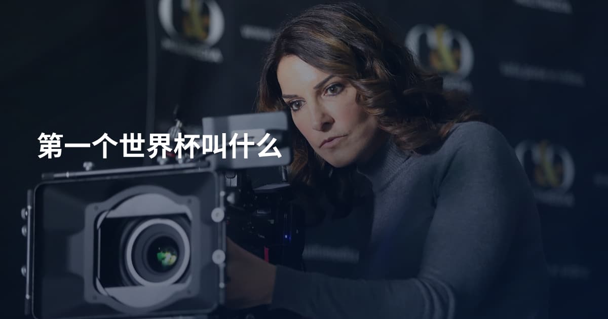 第一个世界杯叫什么