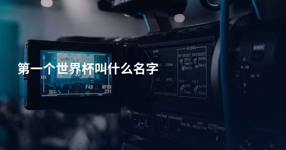 第一个世界杯叫什么名字