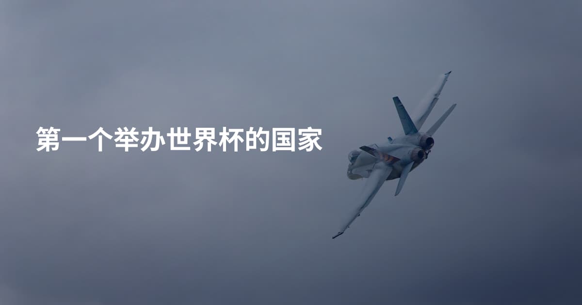 第一个举办世界杯的国家
