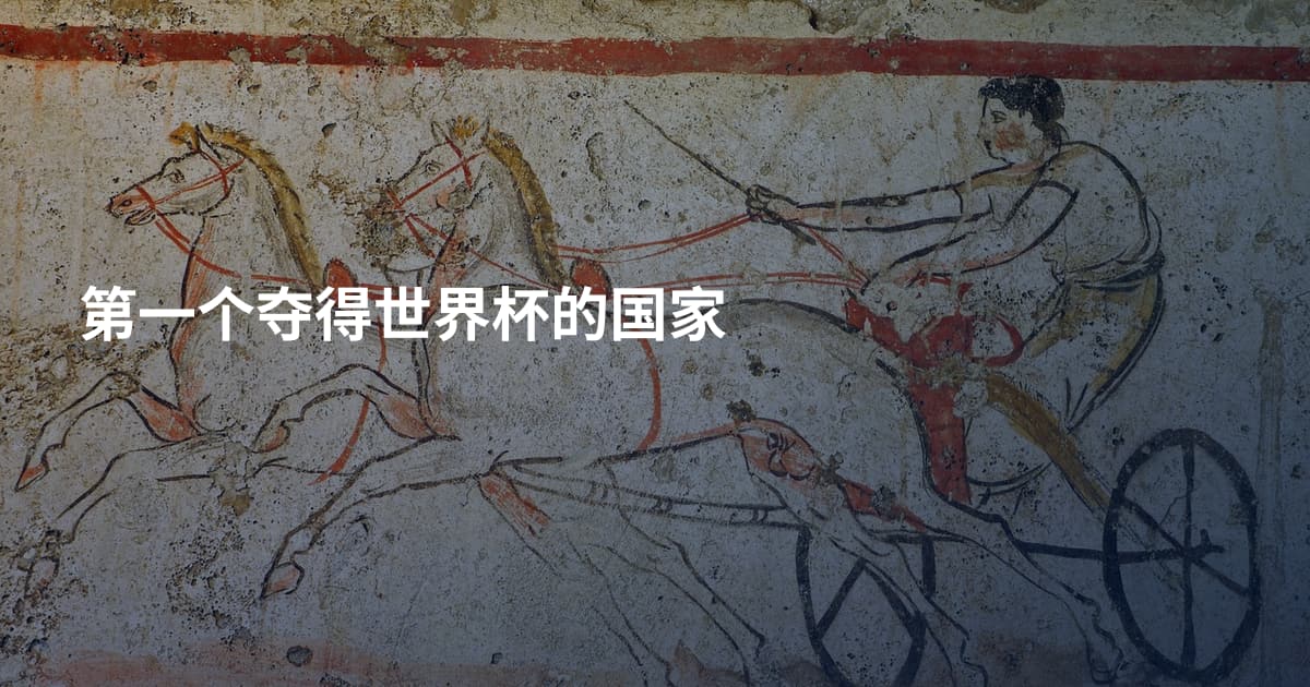 第一个夺得世界杯的国家