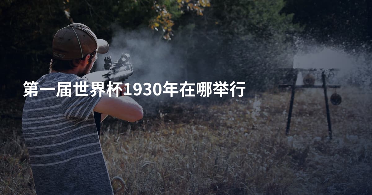 第一届世界杯1930年在哪举行