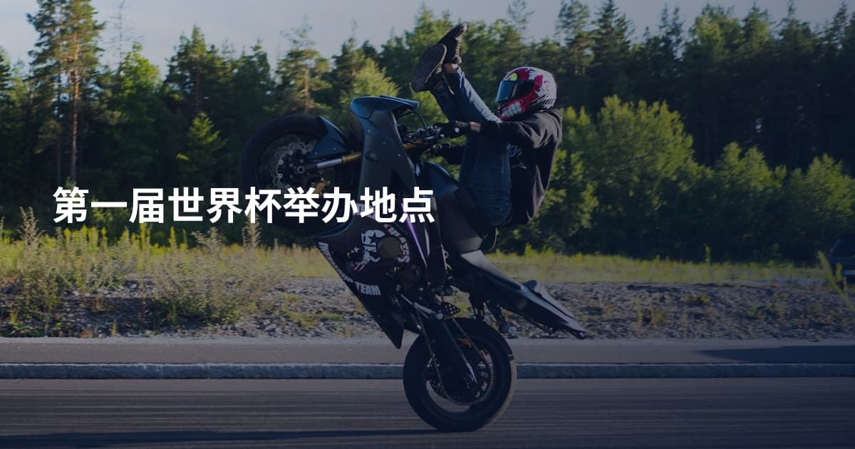 第一届世界杯举办地点