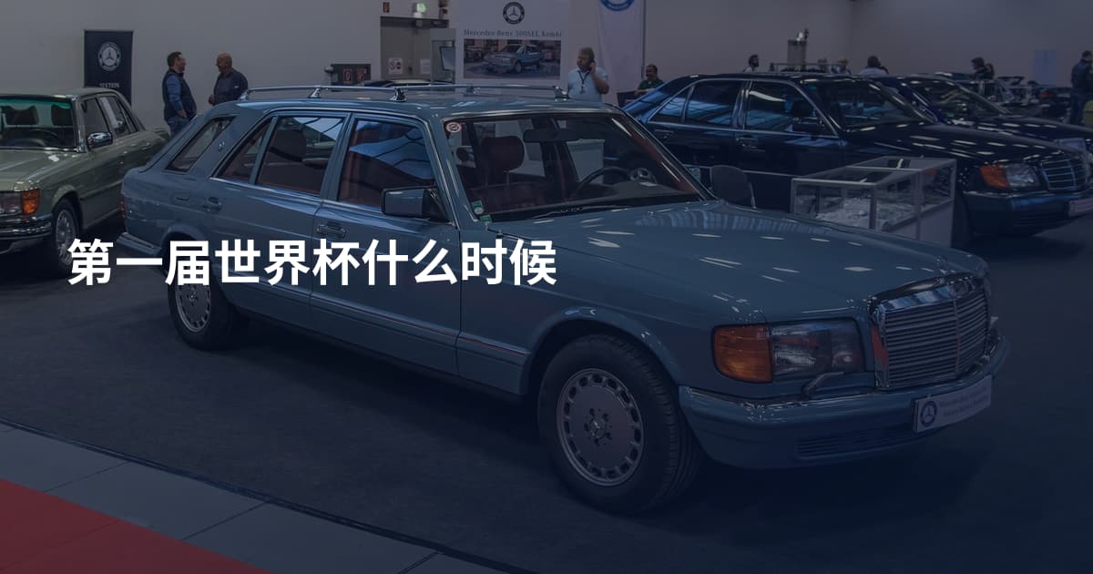第一届世界杯什么时候