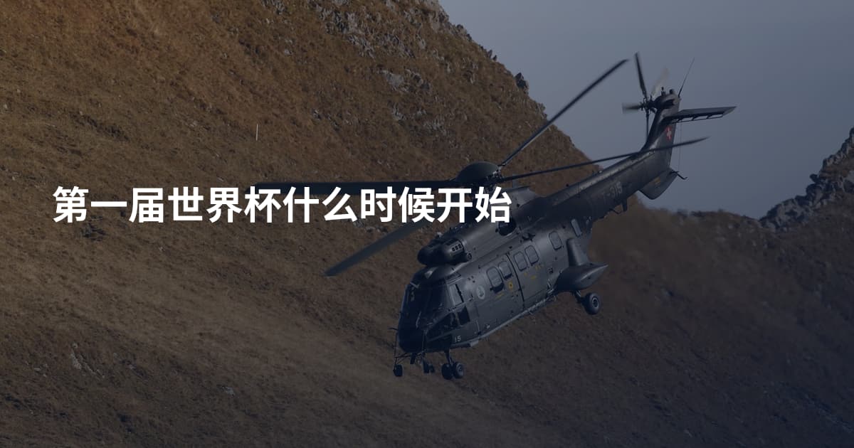 第一届世界杯什么时候开始