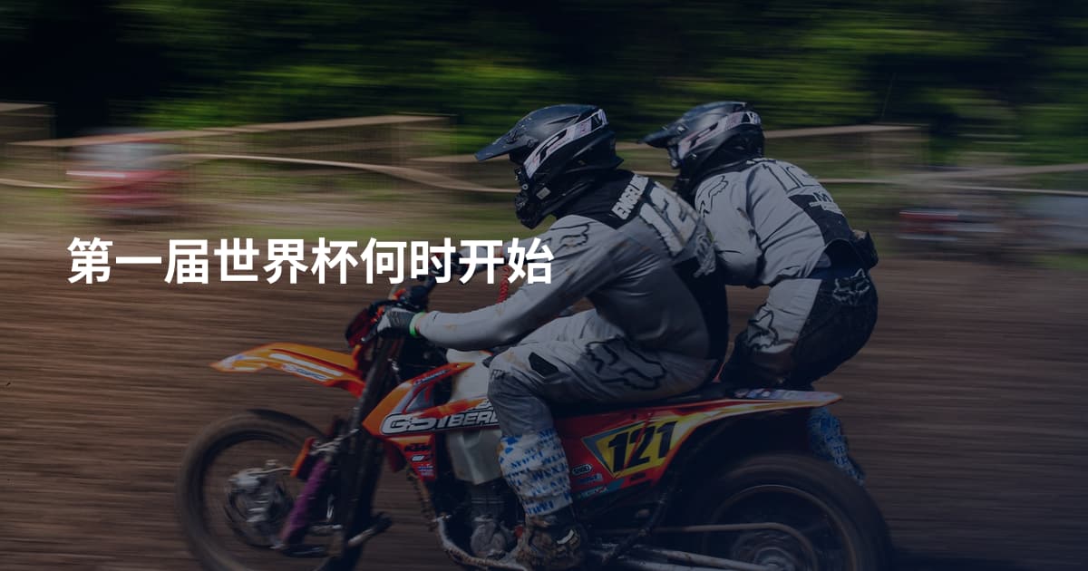 第一届世界杯何时开始