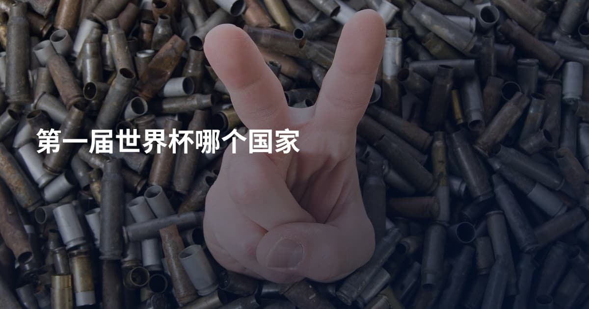 第一届世界杯哪个国家