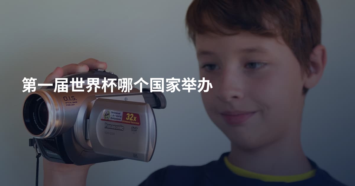 第一届世界杯哪个国家举办