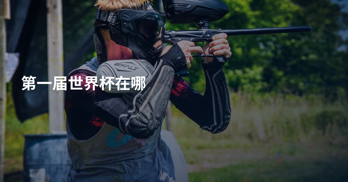 第一届世界杯在哪