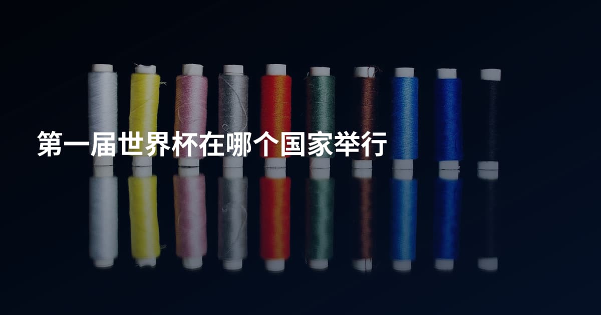 第一届世界杯在哪个国家举行