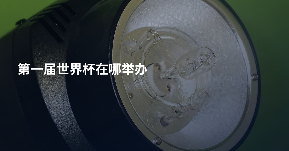 第一届世界杯在哪举办