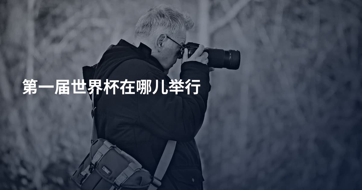 第一届世界杯在哪儿举行