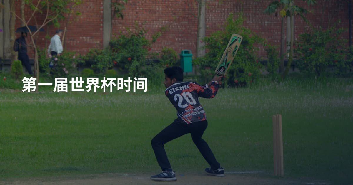 第一届世界杯时间