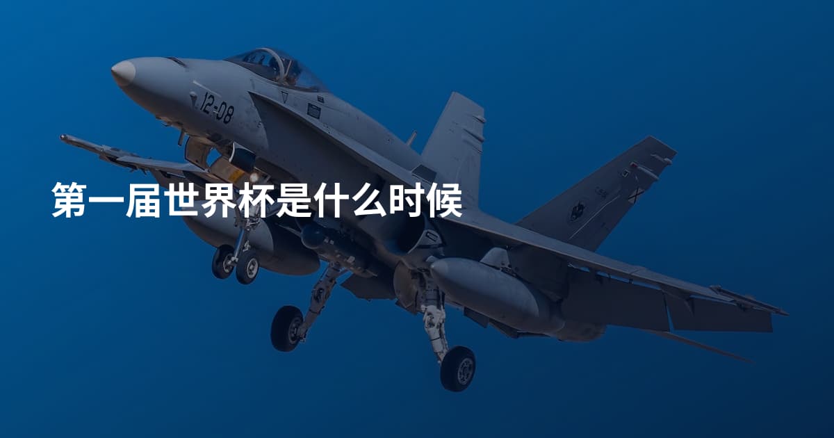 第一届世界杯是什么时候