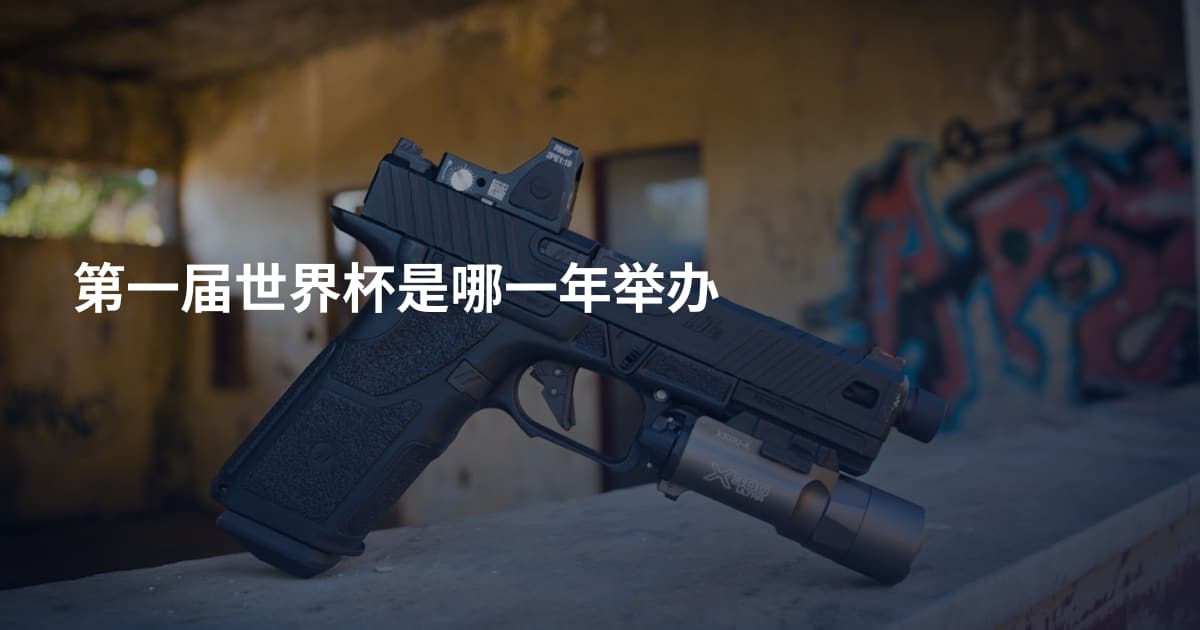 第一届世界杯是哪一年举办
