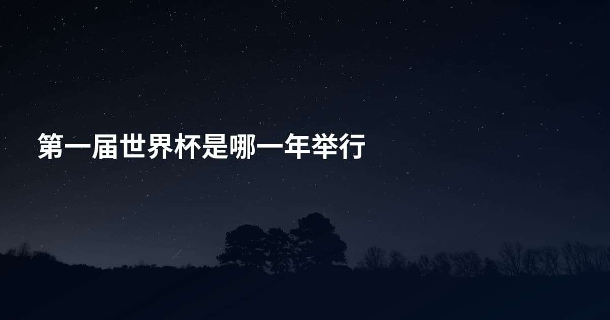 第一届世界杯是哪一年举行