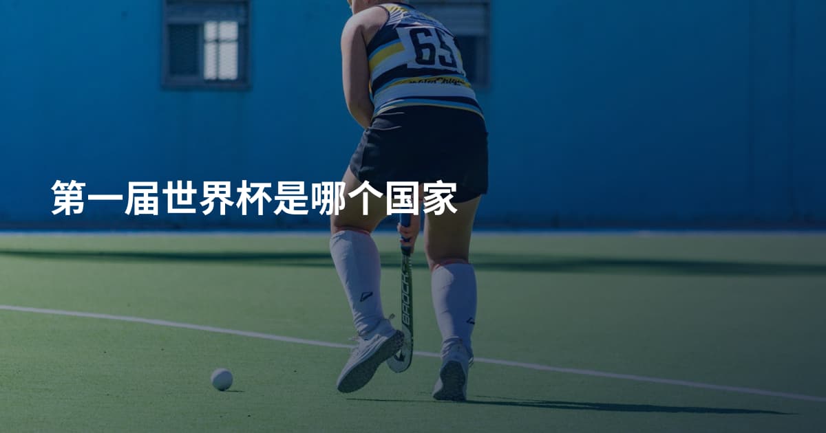 第一届世界杯是哪个国家