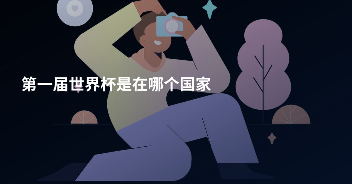 第一届世界杯是在哪个国家