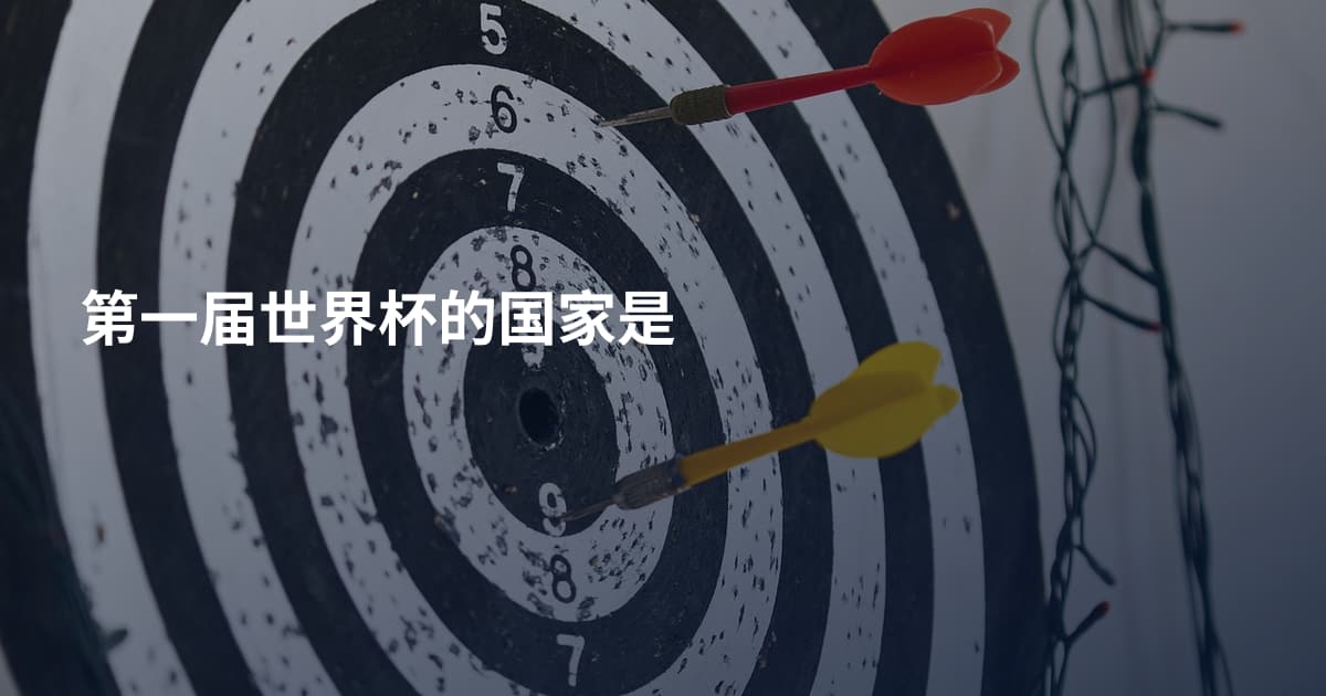 第一届世界杯的国家是