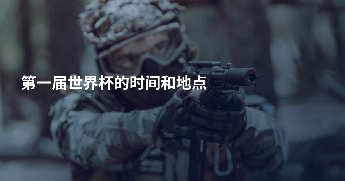 第一届世界杯的时间和地点