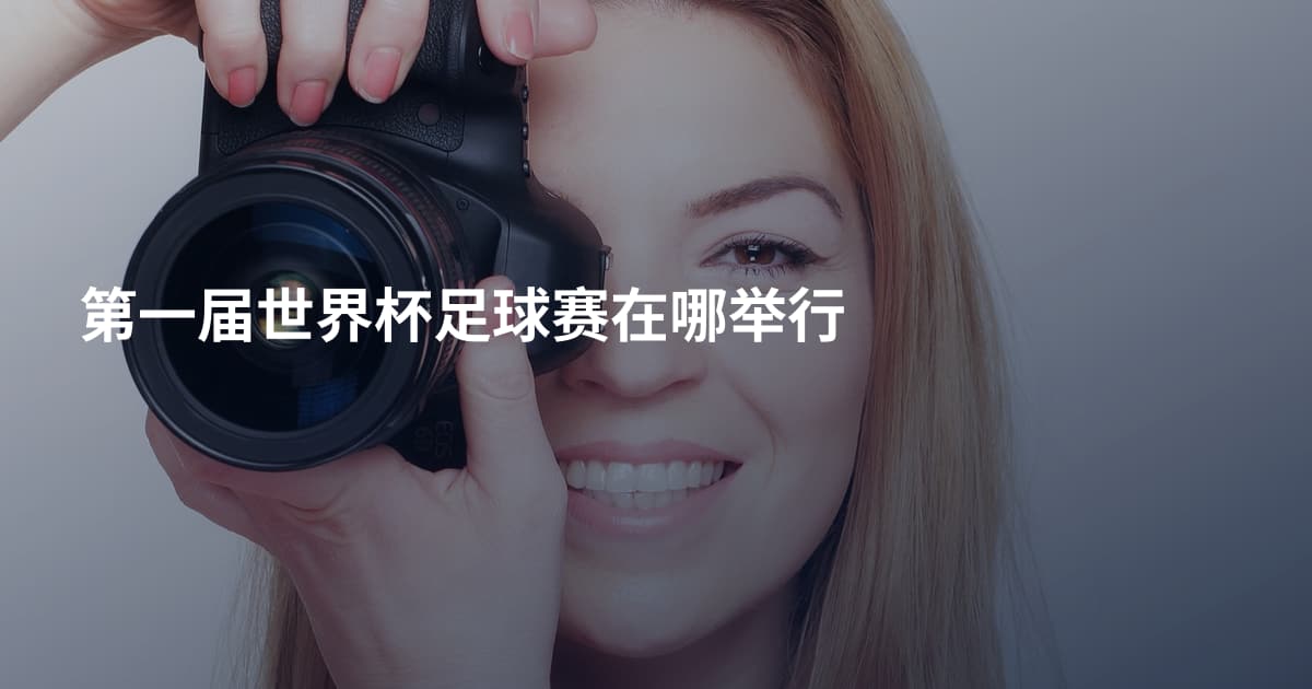 第一届世界杯足球赛在哪举行