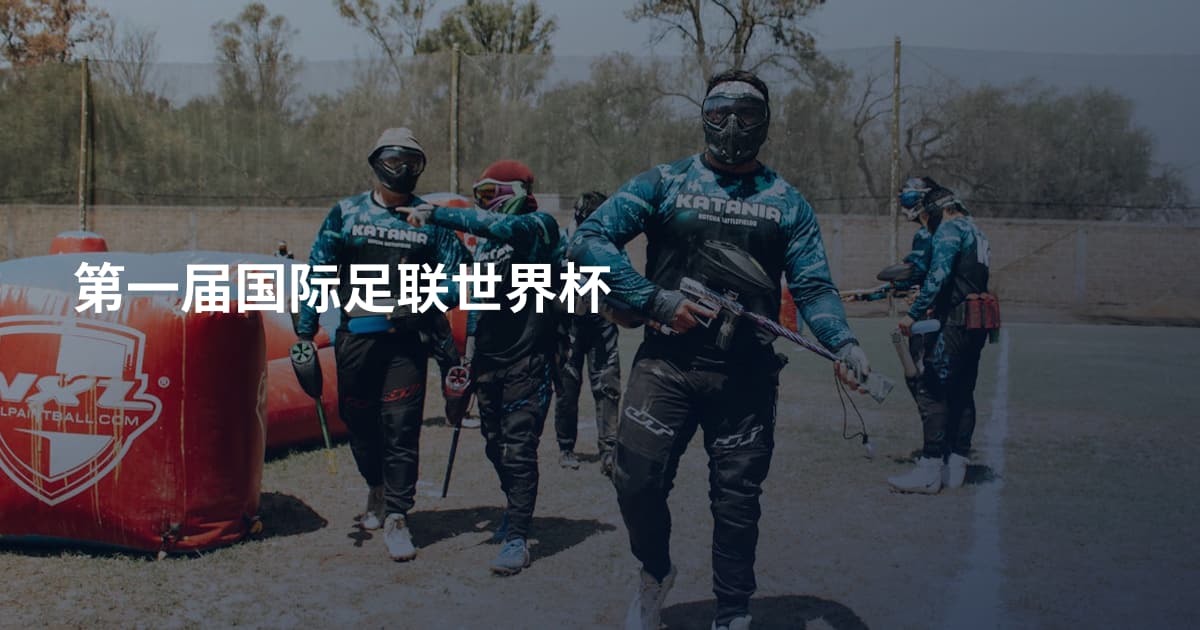 第一届国际足联世界杯