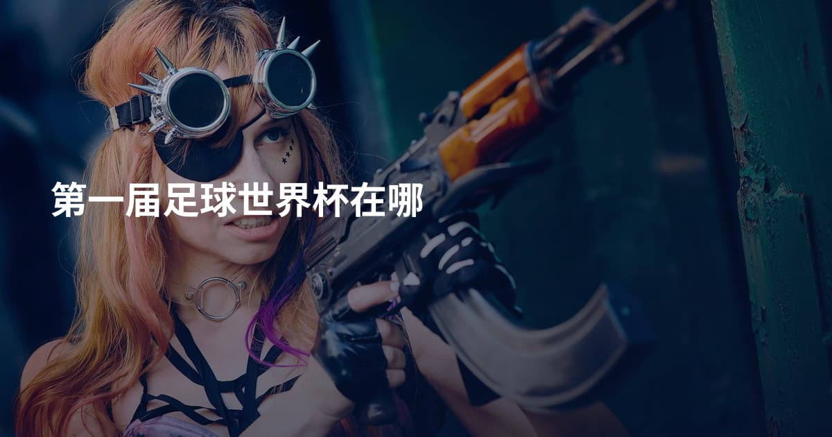 第一届足球世界杯在哪