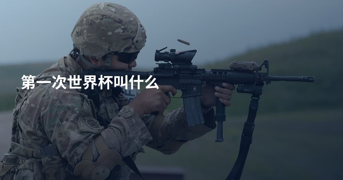 第一次世界杯叫什么